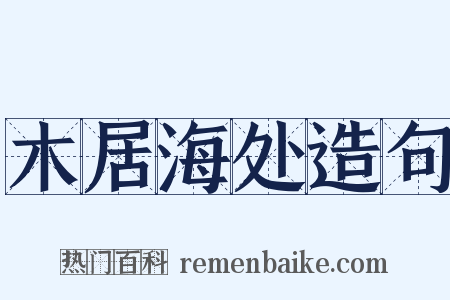 木居海处造句是什么意思的图片